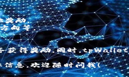 在 tpWallet 中，用户通常可以看到多种加密货币，其中一种主要的代币是 TP。TP 是指 tpWallet 自身的代币，旨在为其用户提供各种服务和功能。这种代币可以用于支付交易费用、参与网络治理、获取平台的特权等。

以下是关于 tpWallet 和 TP 代币的一些详细信息：

### tpWallet 简介
tpWallet 是一个多链钱包，支持多种区块链资产的管理和交易。它不仅支持主流的加密货币，还允许用户在钱包内进行资产的跨链转换。

### TP 代币的功能
TP 代币在 tpWallet 生态系统内有多种用途，包括：
1. **交易费用支付**：用户可以使用 TP 代币来支付在钱包内进行的交易和转账费用。
2. **奖励机制**：tpWallet 会对持有 TP 代币的用户提供一些激励机制，比如收益分红或其他奖励。
3. **平台治理**：持有 TP 代币的用户可以参与 tpWallet 的治理决策，包括未来功能的开发方向等。
  
### TP 代币的获取与管理
用户可以通过多种方式获取 TP 代币，比如通过交易所购买，或在 tpWallet 内完成特定的任务获得奖励。同时，tpWallet 提供了简便的代币管理和交易功能，让用户能轻松查看和使用其持有的 TP 代币。

希望这些信息能帮助理解 tpWallet 中的币及其功能。如果您需要更多关于 tpWallet 的具体信息，欢迎随时问我！
