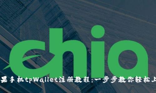 苹果手机tpWallet注册教程：一步步教你轻松上手