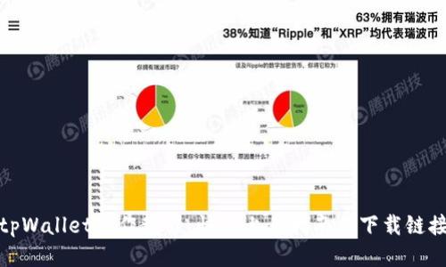 tpWallet操作教程：快速上手指南与下载链接