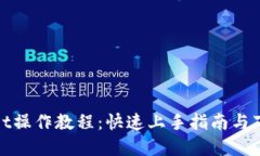 tpWallet操作教程：快速上手