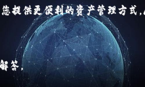   如何使用TP钱包创建BSC钱包一步步指南 / 
 guanjianci TP钱包, BSC钱包, 加密货币, 数字钱包 /guanjianci 

## 内容主体大纲

1. **引言**
   - 介绍什么是TP钱包和BSC（币安智能链）
   - 为什么需要创建BSC钱包

2. **TP钱包简介**
   - TP钱包的功能和特点
   - TP钱包的安全性

3. **创建TP钱包账户**
   - 下载和安装TP钱包
   - 注册新账户步骤
   - 备份恢复助记词的重要性

4. **在TP钱包中创建BSC钱包**
   - 进入TP钱包
   - 如何选择和添加BSC钱包
   - 生成BSC钱包地址

5. **转入和管理BSC资产**
   - 如何转入BSC资产到钱包
   - BSC资产的管理和使用
   - 交易和费用说明

6. **常见问题解答**
   - 如何安全备份TP钱包？
   - 如何恢复TP钱包？
   - 如何查看交易记录？
   - BSC钱包的常见问题与解决方案
   - 如何选择BSC网络上的代币？
   - 气体费的设置和调整

7. **总结**
   - 使用TP钱包的重要性
   - 未来数字钱包的发展趋势

---

### 1. 引言

在数字货币日益普及的今天，创建一个安全可靠的钱包显得尤为重要。TP钱包作为一款流行的数字钱包，支持多种链的资产管理，其中币安智能链（BSC）备受用户欢迎。本文将帮助您一步步了解如何在TP钱包中创建BSC钱包，并掌握管理BSC资产的要点。

### 2. TP钱包简介

TP钱包的功能和特点
TP钱包是一款功能强大的多链数字钱包，支持包括以太坊、币安智能链和其他主流链的资产管理。用户可以轻松发送、接收和交换多种数字资产。同时，TP钱包还集成了去中心化交易所功能，用户可以在钱包内进行直接交易。

TP钱包的安全性
用户的资产安全是TP钱包的首要目标。TP钱包采用了先进的加密算法，确保用户的数据和资产安全。此外，用户可设置二次验证和密码保护，进一步提高安全等级。

### 3. 创建TP钱包账户

下载和安装TP钱包
首先，您需要在手机应用商店中搜索“TP钱包”，下载安装程序。安装完成后，打开应用程序，并准备开始创建您的钱包。

注册新账户步骤
在TP钱包中创建新账户非常简单。首次进入应用后，您会看到“创建钱包”选项，点击后按照指引设置账户名和密码，确保密码强度以保护您的资产。

备份恢复助记词的重要性
创建钱包后，系统会生成一组助记词，用户必须认真记录并保存。这组助记词是恢复钱包的唯一凭证，失去它将无法找回您的资产。

### 4. 在TP钱包中创建BSC钱包

进入TP钱包
打开TP钱包并输入您的账户信息，登录后，您会看到钱包的主界面。TP钱包的设计清晰易懂，方便用户操作。

如何选择和添加BSC钱包
在主界面，您会找到“添加钱包”选项。选择币安智能链作为您的新钱包类型。系统将引导您完成所有设置，确保您能顺利创建BSC钱包。

生成BSC钱包地址
成功创建BSC钱包后，您会获得一个唯一的BSC地址。这个地址可以用来接收BSC资产，务必保管好。此外，可以通过这个地址进行BSC链上的交易。

### 5. 转入和管理BSC资产

如何转入BSC资产到钱包
将资产转入BSC钱包非常简便。您只需复制您的BSC地址，然后在其他平台选择“发送”功能，粘贴该地址并确认转账即可。确保您转账的资产是支持的BSC代币。

BSC资产的管理和使用
在TP钱包中，您可以查看和管理所有BSC资产。钱包内有详细的资产展示页面，您可以随时查看余额及交易信息。在这里，您还可以选择进行转账或兑换操作。

交易和费用说明
在进行任何交易时，均需支付一定的网络费用。BSC网络相比以太坊网络费用低廉，您在进行交易时可以选择适合自己的手续费级别，以确保交易速度和费用的平衡。

### 6. 常见问题解答

如何安全备份TP钱包？
备份TP钱包的方法主要是备份助记词。助记词是您的唯一凭证，确保能存放在安全的地方。此外，您还可以使用云服务进行文件备份，但建议使用离线方式存储以提高安全性。定期检查助记词，确保其不被遗失。

如何恢复TP钱包？
若您需要恢复钱包，在TP应用锁屏界面选择“恢复钱包”功能，输入您之前备份的助记词后，即可恢复钱包的所有信息。请一定在安全的环境中操作，以防止信息被盗。

如何查看交易记录？
TP钱包内有专门的“交易记录”选项，展示了您所有的交易历史。您可以通过该选项查看每笔交易的详细信息，包括时间、金额以及交易状态。保持对交易记录的关注，有助于及时发现异常情况。

BSC钱包的常见问题与解决方案
常见的问题包括地址错误、转账失败等。在进行转账时，确保地址准确无误，建议用扫描二维码的方式。此外，检查钱包余额是否足够支付手续费。如果遇到转账失败，可以查看网络状态是否正常，有时网络拥堵会导致交易延迟。

如何选择BSC网络上的代币？
在BSC网络上，用户可以选择多种代币进行交易。选择代币时需关注项目的社区支持、开发团队及其市场表现等。务必在主流DEX平台上查询代币的真实性，避免参与潜在的诈骗项目。

气体费的设置和调整
BSC网络的交易费用称为气体费，用户可以根据实际情况选择费用高低。费用越高，交易确认速度越快。TP钱包会在交易时提供费用建议，您可以根据网络拥堵情况进行调整，以达到最佳交易体验。

### 7. 总结

通过上述步骤，您已成功在TP钱包中创建了BSC钱包，并掌握了管理BSC资产的主要技巧。数字钱包的使用将为您提供更便利的资产管理方式。展望未来，数字钱包的发展将更加便捷和安全，用户需保持对市场的关注。

---

以上是围绕“如何在TP钱包中创建BSC钱包”的详细内容，包括、关键词、内容大纲以及关于6个常见问题的深入解答。