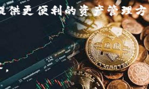   如何使用TP钱包创建BSC钱包一步步指南 / 
 guanjianci TP钱包, BSC钱包, 加密货币, 数字钱包 /guanjianci 

## 内容主体大纲

1. **引言**
   - 介绍什么是TP钱包和BSC（币安智能链）
   - 为什么需要创建BSC钱包

2. **TP钱包简介**
   - TP钱包的功能和特点
   - TP钱包的安全性

3. **创建TP钱包账户**
   - 下载和安装TP钱包
   - 注册新账户步骤
   - 备份恢复助记词的重要性

4. **在TP钱包中创建BSC钱包**
   - 进入TP钱包
   - 如何选择和添加BSC钱包
   - 生成BSC钱包地址

5. **转入和管理BSC资产**
   - 如何转入BSC资产到钱包
   - BSC资产的管理和使用
   - 交易和费用说明

6. **常见问题解答**
   - 如何安全备份TP钱包？
   - 如何恢复TP钱包？
   - 如何查看交易记录？
   - BSC钱包的常见问题与解决方案
   - 如何选择BSC网络上的代币？
   - 气体费的设置和调整

7. **总结**
   - 使用TP钱包的重要性
   - 未来数字钱包的发展趋势

---

### 1. 引言

在数字货币日益普及的今天，创建一个安全可靠的钱包显得尤为重要。TP钱包作为一款流行的数字钱包，支持多种链的资产管理，其中币安智能链（BSC）备受用户欢迎。本文将帮助您一步步了解如何在TP钱包中创建BSC钱包，并掌握管理BSC资产的要点。

### 2. TP钱包简介

TP钱包的功能和特点
TP钱包是一款功能强大的多链数字钱包，支持包括以太坊、币安智能链和其他主流链的资产管理。用户可以轻松发送、接收和交换多种数字资产。同时，TP钱包还集成了去中心化交易所功能，用户可以在钱包内进行直接交易。

TP钱包的安全性
用户的资产安全是TP钱包的首要目标。TP钱包采用了先进的加密算法，确保用户的数据和资产安全。此外，用户可设置二次验证和密码保护，进一步提高安全等级。

### 3. 创建TP钱包账户

下载和安装TP钱包
首先，您需要在手机应用商店中搜索“TP钱包”，下载安装程序。安装完成后，打开应用程序，并准备开始创建您的钱包。

注册新账户步骤
在TP钱包中创建新账户非常简单。首次进入应用后，您会看到“创建钱包”选项，点击后按照指引设置账户名和密码，确保密码强度以保护您的资产。

备份恢复助记词的重要性
创建钱包后，系统会生成一组助记词，用户必须认真记录并保存。这组助记词是恢复钱包的唯一凭证，失去它将无法找回您的资产。

### 4. 在TP钱包中创建BSC钱包

进入TP钱包
打开TP钱包并输入您的账户信息，登录后，您会看到钱包的主界面。TP钱包的设计清晰易懂，方便用户操作。

如何选择和添加BSC钱包
在主界面，您会找到“添加钱包”选项。选择币安智能链作为您的新钱包类型。系统将引导您完成所有设置，确保您能顺利创建BSC钱包。

生成BSC钱包地址
成功创建BSC钱包后，您会获得一个唯一的BSC地址。这个地址可以用来接收BSC资产，务必保管好。此外，可以通过这个地址进行BSC链上的交易。

### 5. 转入和管理BSC资产

如何转入BSC资产到钱包
将资产转入BSC钱包非常简便。您只需复制您的BSC地址，然后在其他平台选择“发送”功能，粘贴该地址并确认转账即可。确保您转账的资产是支持的BSC代币。

BSC资产的管理和使用
在TP钱包中，您可以查看和管理所有BSC资产。钱包内有详细的资产展示页面，您可以随时查看余额及交易信息。在这里，您还可以选择进行转账或兑换操作。

交易和费用说明
在进行任何交易时，均需支付一定的网络费用。BSC网络相比以太坊网络费用低廉，您在进行交易时可以选择适合自己的手续费级别，以确保交易速度和费用的平衡。

### 6. 常见问题解答

如何安全备份TP钱包？
备份TP钱包的方法主要是备份助记词。助记词是您的唯一凭证，确保能存放在安全的地方。此外，您还可以使用云服务进行文件备份，但建议使用离线方式存储以提高安全性。定期检查助记词，确保其不被遗失。

如何恢复TP钱包？
若您需要恢复钱包，在TP应用锁屏界面选择“恢复钱包”功能，输入您之前备份的助记词后，即可恢复钱包的所有信息。请一定在安全的环境中操作，以防止信息被盗。

如何查看交易记录？
TP钱包内有专门的“交易记录”选项，展示了您所有的交易历史。您可以通过该选项查看每笔交易的详细信息，包括时间、金额以及交易状态。保持对交易记录的关注，有助于及时发现异常情况。

BSC钱包的常见问题与解决方案
常见的问题包括地址错误、转账失败等。在进行转账时，确保地址准确无误，建议用扫描二维码的方式。此外，检查钱包余额是否足够支付手续费。如果遇到转账失败，可以查看网络状态是否正常，有时网络拥堵会导致交易延迟。

如何选择BSC网络上的代币？
在BSC网络上，用户可以选择多种代币进行交易。选择代币时需关注项目的社区支持、开发团队及其市场表现等。务必在主流DEX平台上查询代币的真实性，避免参与潜在的诈骗项目。

气体费的设置和调整
BSC网络的交易费用称为气体费，用户可以根据实际情况选择费用高低。费用越高，交易确认速度越快。TP钱包会在交易时提供费用建议，您可以根据网络拥堵情况进行调整，以达到最佳交易体验。

### 7. 总结

通过上述步骤，您已成功在TP钱包中创建了BSC钱包，并掌握了管理BSC资产的主要技巧。数字钱包的使用将为您提供更便利的资产管理方式。展望未来，数字钱包的发展将更加便捷和安全，用户需保持对市场的关注。

---

以上是围绕“如何在TP钱包中创建BSC钱包”的详细内容，包括、关键词、内容大纲以及关于6个常见问题的深入解答。