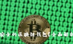 如何选择最安全的区块链
