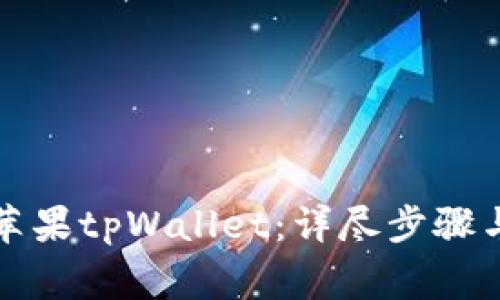 如何顺利迁移苹果tpWallet：详尽步骤与常见问题解析