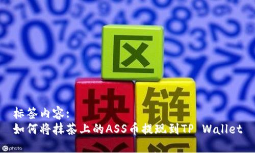 标签内容:  
如何将抹茶上的ASS币提现到TP Wallet