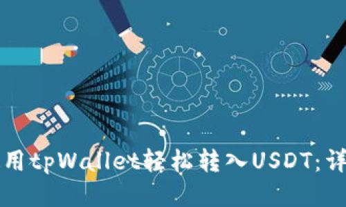 如何使用tpWallet轻松转入USDT：详细指南