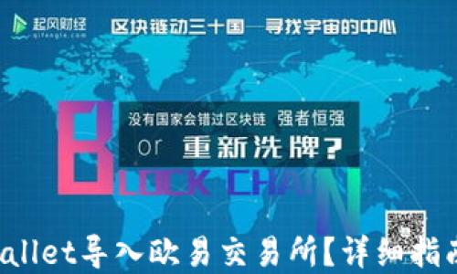 
如何将TP Wallet导入欧易交易所？详细指南与实用技巧
