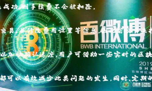   如何解决tpWallet转出打包失败的问题 / 
 guanjianci tpWallet, 转出失败, 打包失败, 数字钱包 /guanjianci 

### 内容主体大纲

1. **引言**
   - 介绍tpWallet及其功能
   - 转出打包失败的常见性与影响
   
2. **tpWallet转出打包失败的原因**
   - 网络问题
   - 钱包余额不足
   - 交易费用设置不当
   - 软件版本问题
   - 交易确认不够
   
3. **转出打包失败的处理步骤**
   - 检查网络连接
   - 确认钱包余额和交易费用
   - 更新软件版本
   - 验证交易状态
   
4. **如何避免转出打包失败**
   - 提前设置合适的交易费用
   - 定期更新钱包软件
   - 注意网络状态
   
5. **常见问题解答 (FAQ)**
   - 问题1: txid是什么？如何查找？
   - 问题2: 如何重新发起转出交易？
   - 问题3: 钱包内资产如何保障安全？
   - 问题4: 转出失败会损失手续费吗？
   - 问题5: 什么情况下可以找回打包失败的交易？
   - 问题6: 如何选择合适的交易确认时间？

### 内容

#### 引言
tpWallet是一款功能强大的数字钱包，用户可以通过它实现各种加密货币的存储、转账和管理。然而，随着越来越多用户的使用，转出打包失败的问题也逐渐成为一个常见的烦恼。这不仅可能会导致资金流动不畅，还可能影响到用户的投资决策。因此，在本文中，我们将针对转出打包失败这一问题进行深入分析，并提供解决方案和预防措施。

#### tpWallet转出打包失败的原因
转出打包失败的原因可能多种多样，以下是一些最常见的原因：

网络问题
网络连接不稳定是导致转出打包失败的一个重要因素。如果用户在转账过程中网络不畅，可能会导致交易信息无法正确发送至区块链网络。

钱包余额不足
在进行转账时，如果钱包的可用余额不足以覆盖转账金额和手续费，那么转账也会失败。因此，用户在进行转出前，需仔细核对自己的余额。

交易费用设置不当
在tpWallet中，用户可以设置交易费用。如果用户设置的费用过低，可能会导致交易被矿工忽视，从而无法及时打包。

软件版本问题
如果用户的tpWallet软件不是最新版本，可能会出现兼容性问题，因此建议在进行转账操作前确认软件版本已更新至最新。

交易确认不够
区块链网络中，交易需要经过一定的确认才算成功。如果交易在网络中等待确认的时间过长，可能会被标记为失败。

#### 转出打包失败的处理步骤
一旦发生转出打包失败，用户可以按以下步骤进行排查和处理：

检查网络连接
确保设备保持良好的网络连接。可以尝试重启路由器，或将设备更换至网络信号更强的地方。

确认钱包余额和交易费用
查看tpWallet中的余额是否足够，并核实交易时选择的费用是否合理。一般来说，设定适中的费用可以提高交易的打包速度。

更新软件版本
在操作之前，检查tpWallet的版本。如果不是最新版本，可访问官网进行更新，以确保软件功能正常，无bug。

验证交易状态
在交易失败后，用户可以通过交易ID在区块链浏览器上查询交易状态，以确认交易是否真的失败。

#### 如何避免转出打包失败
为避免未来再次发生转出打包失败的问题，用户可以采取以下措施：

提前设置合适的交易费用
用户可以在交易发起前，参考当前网络的交易费用情况，合理设置费用，以确保交易能够及时被打包。

定期更新钱包软件
及时更新软件版本可以避免因过时的程序导致的系统不稳定，确保交易可以顺利进行。

注意网络状态
在进行交易时，最好选择网络信号良好的环境，避免在信号不稳定的情况下进行交易操作。

#### 常见问题解答 (FAQ)

问题1: txid是什么？如何查找？
txid是交易ID（Transaction ID）的简称，它是每一笔交易在区块链上唯一的标识符。当您在tpWallet进行交易时，系统会生成一个txid。用户可以通过区块链浏览器，输入该txid来追踪交易的状态，查询是否已经被打包，以及相关详细信息。

问题2: 如何重新发起转出交易？
如果您遇到转出交易失败的情况，首先要确认交易失败的原因。之后，可以在tpWallet中选择“转账”功能，重新填写转账信息和设置合理的交易费用，然后再次发起交易。在重新发起之前，确保网络连接正常，余额足够，并更新软件至最新版本。

问题3: 钱包内资产如何保障安全？
为了保障tpWallet中资产的安全，用户可以采取一些措施，例如：定期备份钱包数据，使用强密码保护钱包入口，启用双重身份验证，以及保持软件的及时更新。此外，用户也应当对钓鱼攻击保持警惕，不随意点击不熟悉的链接。

问题4: 转出失败会损失手续费吗？
通常情况下，如果转出交易因为某种原因而失败，用户是不会损失已经支付的手续费。手续费是在交易被确认并打包后才会向矿工支付。如果交易未成功，则手续费不会被扣除。

问题5: 什么情况下可以找回打包失败的交易？
如果转出交易标记为失败，交易本身也没有被打包至区块链上，那么该交易信息在较长时间内会继续保留在用户的钱包中，用户可以选择重新发起交易，并修改费用设置等信息。因此若交易未打包，用户可以通过重新发起来找回可能的资金。

问题6: 如何选择合适的交易确认时间？
选择合适的交易确认时间需要参考网络的拥堵程度。在网络较为繁忙的时候，交易可能需要较长时间才能被确认，这时适当提高设置的交易费用可以加快确认速度。用户可借助一些实时的区块链交易费查询工具，判断当前网络最优费用。

### 总结
tpWallet转出打包失败是一个常见的问题，但通过合理的排查和处理步骤，无论是对网络状况、余额情况的确认，还是对费用设置的合理调整，用户都可以有效减少此类问题的发生。同时，定期的安全性措施以及适时的技术更新也将有助于提升数字资产的管理效率。