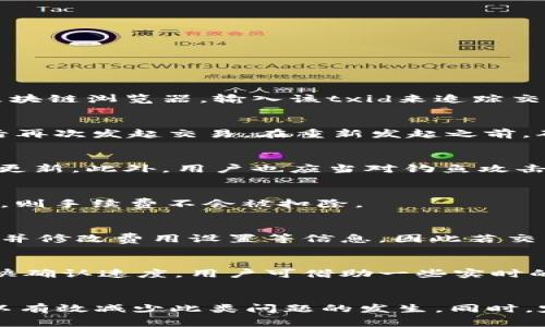   如何解决tpWallet转出打包失败的问题 / 
 guanjianci tpWallet, 转出失败, 打包失败, 数字钱包 /guanjianci 

### 内容主体大纲

1. **引言**
   - 介绍tpWallet及其功能
   - 转出打包失败的常见性与影响
   
2. **tpWallet转出打包失败的原因**
   - 网络问题
   - 钱包余额不足
   - 交易费用设置不当
   - 软件版本问题
   - 交易确认不够
   
3. **转出打包失败的处理步骤**
   - 检查网络连接
   - 确认钱包余额和交易费用
   - 更新软件版本
   - 验证交易状态
   
4. **如何避免转出打包失败**
   - 提前设置合适的交易费用
   - 定期更新钱包软件
   - 注意网络状态
   
5. **常见问题解答 (FAQ)**
   - 问题1: txid是什么？如何查找？
   - 问题2: 如何重新发起转出交易？
   - 问题3: 钱包内资产如何保障安全？
   - 问题4: 转出失败会损失手续费吗？
   - 问题5: 什么情况下可以找回打包失败的交易？
   - 问题6: 如何选择合适的交易确认时间？

### 内容

#### 引言
tpWallet是一款功能强大的数字钱包，用户可以通过它实现各种加密货币的存储、转账和管理。然而，随着越来越多用户的使用，转出打包失败的问题也逐渐成为一个常见的烦恼。这不仅可能会导致资金流动不畅，还可能影响到用户的投资决策。因此，在本文中，我们将针对转出打包失败这一问题进行深入分析，并提供解决方案和预防措施。

#### tpWallet转出打包失败的原因
转出打包失败的原因可能多种多样，以下是一些最常见的原因：

网络问题
网络连接不稳定是导致转出打包失败的一个重要因素。如果用户在转账过程中网络不畅，可能会导致交易信息无法正确发送至区块链网络。

钱包余额不足
在进行转账时，如果钱包的可用余额不足以覆盖转账金额和手续费，那么转账也会失败。因此，用户在进行转出前，需仔细核对自己的余额。

交易费用设置不当
在tpWallet中，用户可以设置交易费用。如果用户设置的费用过低，可能会导致交易被矿工忽视，从而无法及时打包。

软件版本问题
如果用户的tpWallet软件不是最新版本，可能会出现兼容性问题，因此建议在进行转账操作前确认软件版本已更新至最新。

交易确认不够
区块链网络中，交易需要经过一定的确认才算成功。如果交易在网络中等待确认的时间过长，可能会被标记为失败。

#### 转出打包失败的处理步骤
一旦发生转出打包失败，用户可以按以下步骤进行排查和处理：

检查网络连接
确保设备保持良好的网络连接。可以尝试重启路由器，或将设备更换至网络信号更强的地方。

确认钱包余额和交易费用
查看tpWallet中的余额是否足够，并核实交易时选择的费用是否合理。一般来说，设定适中的费用可以提高交易的打包速度。

更新软件版本
在操作之前，检查tpWallet的版本。如果不是最新版本，可访问官网进行更新，以确保软件功能正常，无bug。

验证交易状态
在交易失败后，用户可以通过交易ID在区块链浏览器上查询交易状态，以确认交易是否真的失败。

#### 如何避免转出打包失败
为避免未来再次发生转出打包失败的问题，用户可以采取以下措施：

提前设置合适的交易费用
用户可以在交易发起前，参考当前网络的交易费用情况，合理设置费用，以确保交易能够及时被打包。

定期更新钱包软件
及时更新软件版本可以避免因过时的程序导致的系统不稳定，确保交易可以顺利进行。

注意网络状态
在进行交易时，最好选择网络信号良好的环境，避免在信号不稳定的情况下进行交易操作。

#### 常见问题解答 (FAQ)

问题1: txid是什么？如何查找？
txid是交易ID（Transaction ID）的简称，它是每一笔交易在区块链上唯一的标识符。当您在tpWallet进行交易时，系统会生成一个txid。用户可以通过区块链浏览器，输入该txid来追踪交易的状态，查询是否已经被打包，以及相关详细信息。

问题2: 如何重新发起转出交易？
如果您遇到转出交易失败的情况，首先要确认交易失败的原因。之后，可以在tpWallet中选择“转账”功能，重新填写转账信息和设置合理的交易费用，然后再次发起交易。在重新发起之前，确保网络连接正常，余额足够，并更新软件至最新版本。

问题3: 钱包内资产如何保障安全？
为了保障tpWallet中资产的安全，用户可以采取一些措施，例如：定期备份钱包数据，使用强密码保护钱包入口，启用双重身份验证，以及保持软件的及时更新。此外，用户也应当对钓鱼攻击保持警惕，不随意点击不熟悉的链接。

问题4: 转出失败会损失手续费吗？
通常情况下，如果转出交易因为某种原因而失败，用户是不会损失已经支付的手续费。手续费是在交易被确认并打包后才会向矿工支付。如果交易未成功，则手续费不会被扣除。

问题5: 什么情况下可以找回打包失败的交易？
如果转出交易标记为失败，交易本身也没有被打包至区块链上，那么该交易信息在较长时间内会继续保留在用户的钱包中，用户可以选择重新发起交易，并修改费用设置等信息。因此若交易未打包，用户可以通过重新发起来找回可能的资金。

问题6: 如何选择合适的交易确认时间？
选择合适的交易确认时间需要参考网络的拥堵程度。在网络较为繁忙的时候，交易可能需要较长时间才能被确认，这时适当提高设置的交易费用可以加快确认速度。用户可借助一些实时的区块链交易费查询工具，判断当前网络最优费用。

### 总结
tpWallet转出打包失败是一个常见的问题，但通过合理的排查和处理步骤，无论是对网络状况、余额情况的确认，还是对费用设置的合理调整，用户都可以有效减少此类问题的发生。同时，定期的安全性措施以及适时的技术更新也将有助于提升数字资产的管理效率。