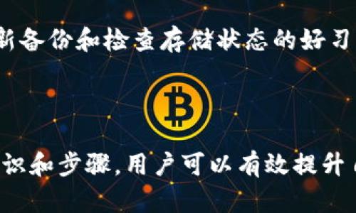 如何通过地址找回tpWallet密钥：全面指南/
tpWallet, 密钥找回, 地址恢复, 区块链安全/guanjianci

## 内容主体大纲

1. **引言**
   - 简介tpWallet及其功能
   - 重要性：为什么理解密钥找回至关重要

2. **tpWallet基础知识**
   - 什么是tpWallet？
   - tpWallet的工作原理
   - 重要概念：地址与密钥的关系

3. **密钥的重要性**
   - 密钥在区块链中的作用
   - 丢失密钥的风险
   - 安全存储密钥的最佳实践

4. **如何找回tpWallet的密钥**
   - 通过地址找回密钥的步骤
   - 常见问题与错误解析
   - 注意事项

5. **关联问题解析**
   - **问题1**：如果没有地址，是否还有其他找回方式？
   - **问题2**：找回密钥的过程中需要注意什么？
   - **问题3**：如何查询我的tpWallet地址？
   - **问题4**：在找回密钥时如何保护个人信息？
   - **问题5**：找回失败后有何补救措施？
   - **问题6**：如何避免将来丢失密钥？

6. **总结**
   - 关键要点回顾
   - 对用户的建议

---

## 详细内容

### 引言

在数字货币迅速发展的今天，钱包的安全性和存储机制显得尤为重要。tpWallet作为一款新兴的钱包应用，备受用户青睐。正确理解其功能、工作原理，以及如何通过地址找回密钥，对于每位用户来说，都至关重要。

### tpWallet基础知识

#### 什么是tpWallet？

tpWallet是一个去中心化的数字货币钱包，支持多种加密货币的管理和交易。它的主要作用是帮助用户安全地存储和管理其私钥、地址等关键信息。

#### tpWallet的工作原理

tpWallet通过生成一对公私钥来进行功能操作。公钥即为用户的地址，而私钥则是取回及控制资金的唯一凭证。用户必须妥善保管私钥，因为一旦丢失，便无法再恢复其资金。

#### 重要概念：地址与密钥的关系

地址相当于银行账户的账号，而私钥便是登录该账户的密码。它们是成对出现的，任何用地址能进行的操作，均需要相应的私钥来完成。

### 密钥的重要性

#### 密钥在区块链中的作用

密钥的存在是区块链交易安全性的基础。它用于签署交易，证明资金的合法性。当用户愿意转账时，必须用到私钥进行授权，确保只有拥有者方能支配这些资产。

#### 丢失密钥的风险

丢失私钥后，用户将无法找回其保存在钱包中的所有资产。因此，用户在使用tpWallet时，务必重视密钥的备份与恢复。

#### 安全存储密钥的最佳实践

对于密钥的备份，建议用户采用多重备份方案，如纸质存储、加密USB存储等。同时，避免将密钥存储在网络环境下，以降低被盗的风险。

### 如何找回tpWallet的密钥

#### 通过地址找回密钥的步骤

虽然tpWallet并不支持直接通过地址找回密钥，但用户可以依赖相关的恢复工具或者客服寻求帮助。一般来说，通过提供交易历史、身份验证等可以帮助进行恢复。

#### 常见问题与错误解析

许多人在找回过程中可能会遇到错误，如输入错误的地址、未能验证身份等。用户需仔细核对信息，并确保遵循相关步骤。

#### 注意事项

在找回密钥时，用户需要确保使用官方渠道，以避免诈骗。同时，建议在找回过程中关闭不必要的应用程序，保持设备的安全。

### 关联问题解析

#### 问题1：如果没有地址，是否还有其他找回方式？

对于用户来说，地址是找回密钥的重要凭证。如果没有地址，可以通过交易记录、购买凭证等材料尝试联系tpWallet支持团队进行身份确认，并寻求进一步的帮助。不过，这通常意味着恢复可能性较低，用户需做好随时可能无法恢复的心理准备。

#### 问题2：找回密钥的过程中需要注意什么？

在找回密钥的过程中，用户应该保持耐心，诚实提供个人信息进行身份验证，但不要泄漏个人私钥或敏感信息。同时，用户需确保使用的网络和设备是安全的，防止黑客攻击或数据泄露。

#### 问题3：如何查询我的tpWallet地址？

用户可以在tpWallet应用内一目了然地找到自己的地址。首次打开应用时，系统会生成一个唯一的地址，用户可以通过“钱包”界面直接查看。此外，用户也可以通过导入备份文件找到自己的地址。

#### 问题4：在找回密钥时如何保护个人信息？

保护个人信息时，用户应避免在公共场合查询或处理敏感信息，并确保使用的网络连接安全。在进行身份验证时，通过加密渠道传输个人信息，并仅使用官方网站提供的服务，以降低信息泄露的风险。

#### 问题5：找回失败后有何补救措施？

如果找回密钥失败，用户应冷静分析原因，首先确保所用信息的准确性。如果是因为身份验证失败，可以准备更多材料进行再次验证。若均无望，则需接受无法恢复的现实，并考虑未来如何妥善存储密钥。

#### 问题6：如何避免将来丢失密钥？

为了避免将来丢失密钥，用户应定期备份其私钥，使用安全的存储设备并不时进行检查。此外，养成定期更新备份和检查存储状态的好习惯。对于不外露的环境，最好使用密码管理工具提高安全性。

### 总结

tpWallet作为一个安全高效的数字币钱包，在使用过程中应高度重视密钥的保管与找回。通过了解相关知识和步骤，用户可以有效提升自身的安全意识，确保资金的安全。