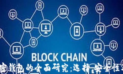 
2023年加密钱包的全面研究：选择，安全性及未来趋势