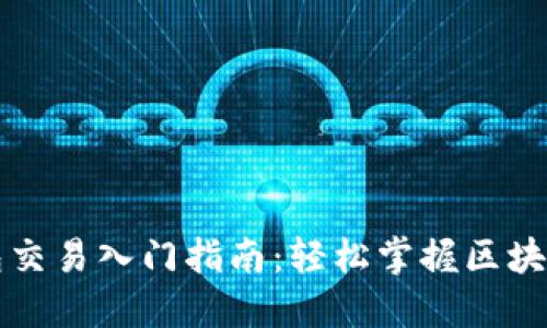 区块链钱包交易入门指南：轻松掌握区块链资产管理