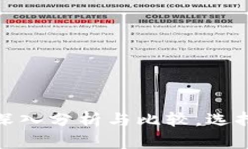 tpWallet与bitkeep：深入分析与比较，选择最适合你的数字钱包