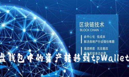 如何将硬盘钱包中的资产转移到tpWallet：详细指南