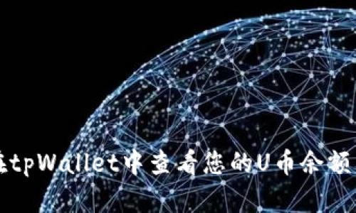 如何在tpWallet中查看您的U币余额并截图