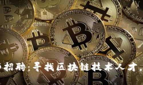 区块链钱包工程师招聘：寻找区块链技术人才，共建未来金融生态