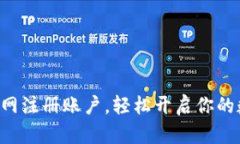 如何在BTC官网注册账户，