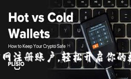 如何在BTC官网注册账户，轻松开启你的数字货币之旅