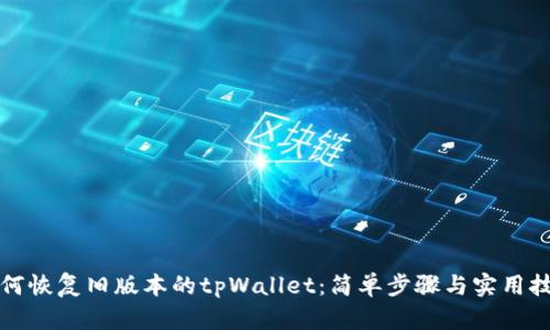 如何恢复旧版本的tpWallet：简单步骤与实用技巧