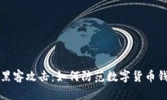 tpWallet被黑客攻击：如何防