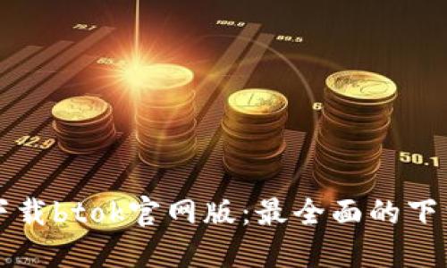 如何下载btok官网版：最全面的下载指南