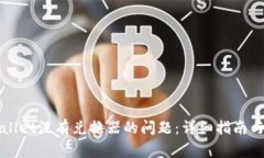 如何解决tpWallet没有兑换器