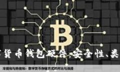 全面解析数字货币钱包硬
