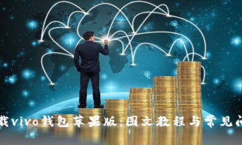如何下载vivo钱包苹果版：图文教程与常见问题解析