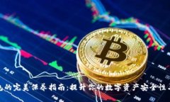 加密钱包的完美保养指南