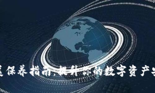 加密钱包的完美保养指南：提升你的数字资产安全性与美观性
