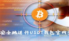 如何安全地进行USDT钱包官