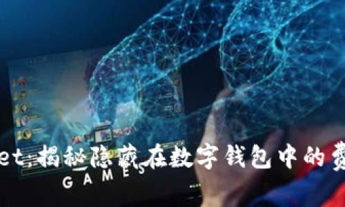 tpWallet：揭秘隐藏在数字钱包中的费用陷阱