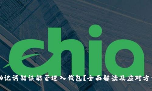 助记词错误能否进入钱包？全面解读及应对方法