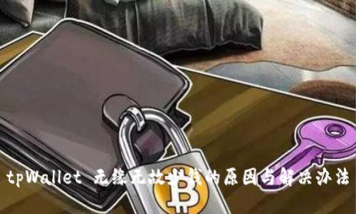 tpWallet 无缘无故少钱的原因与解决办法