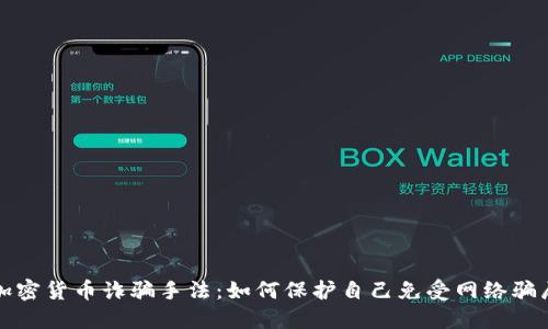 揭露加密货币诈骗手法：如何保护自己免受网络骗局伤害