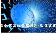 数字货币平台如何高效管
