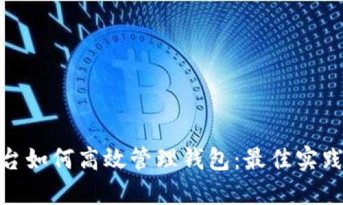 数字货币平台如何高效管理钱包：最佳实践与安全策略