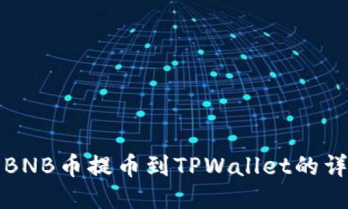 如何将BNB币提币到TPWallet的详细指南