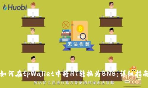如何在tpWallet中将HT转换为BNB：详细指南