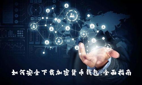 如何安全下载加密货币钱包：全面指南