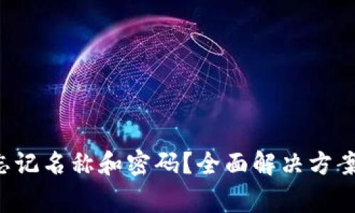 tpWallet 导入忘记名称和密码？全面解决方案和常见问题解答