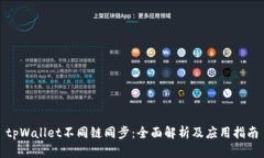 tpWallet不同链同步：全面解