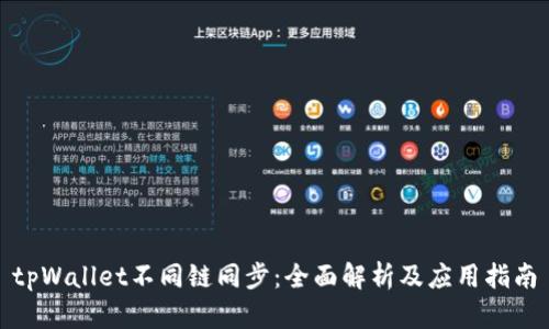 tpWallet不同链同步：全面解析及应用指南