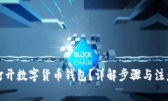 如何打开数字货币钱包？