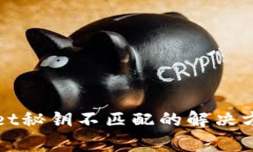 tpWallet秘钥不匹配的解决方案详解