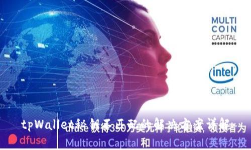 tpWallet秘钥不匹配的解决方案详解