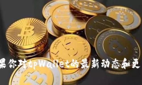 截至我的最后更新时间（2023年10月），tpWallet并没有发布新的应用程序。如果你对tpWallet的最新动态和更新感兴趣，建议你访问他们的官方网站或社交媒体平台，以获取最新信息和通知。