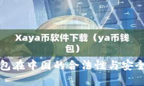 万币钱包在中国的合法性与安全性详解