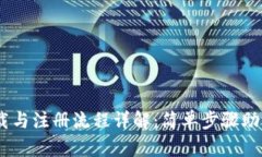 BK钱包下载与注册流程详解
