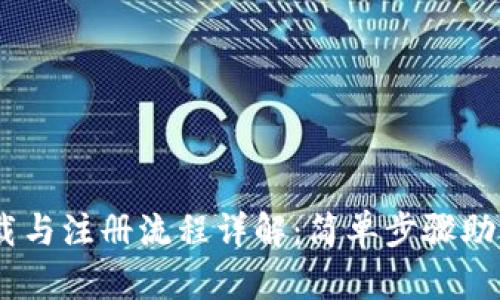 BK钱包下载与注册流程详解：简单步骤助你快速上手